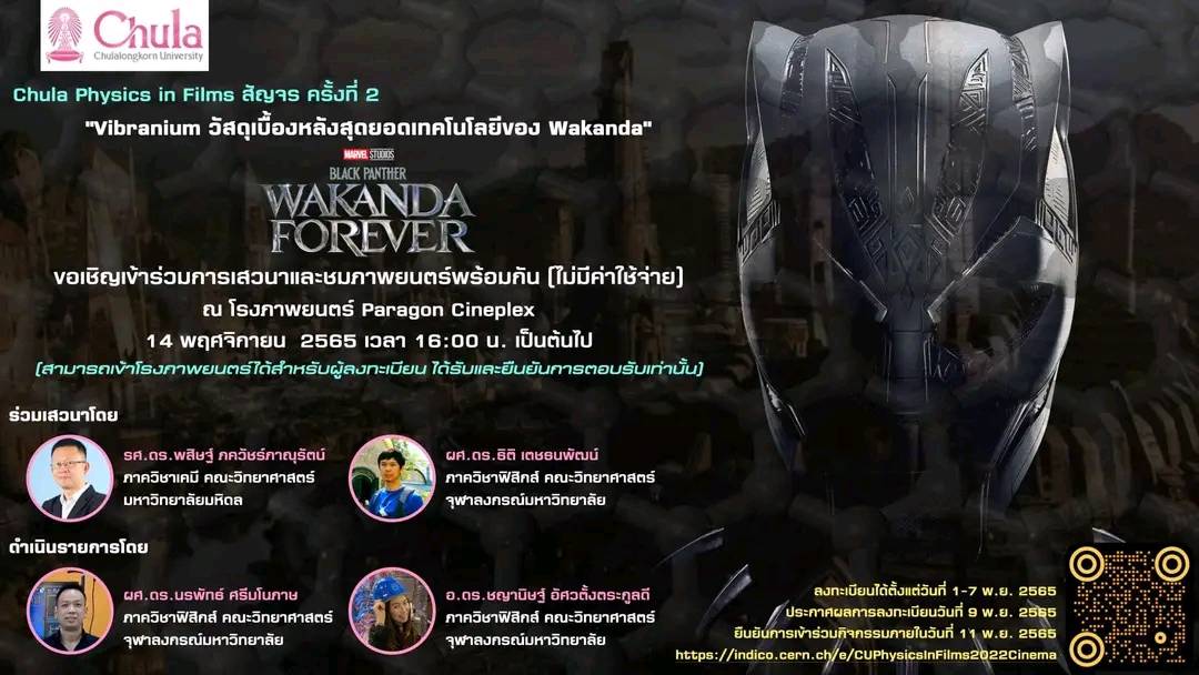Chula Physics in Films สัญจร ครั้งที่ 2 Vibranium วัสดุเบื้องหลังสุด