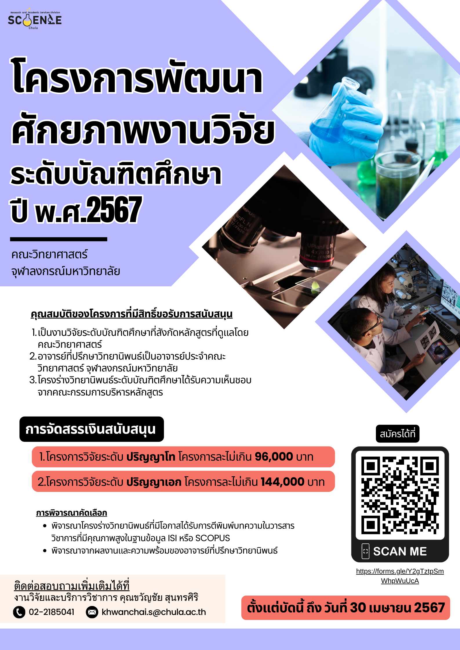 โครงการพัฒนา ศักยภาพงานวิจัย ระดับบัณฑิตศึกษา ปี67
